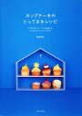 【中古】 カップケーキのとっておきレシピ とびきりおいしい「7つの生地」の とびきりおいしいケーキたち／荻田尚子【著】