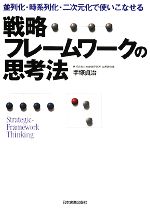 【中古】 戦略フレームワークの思考法 並列化・時系列化・二次元化で使いこなせる/手塚貞治【著】