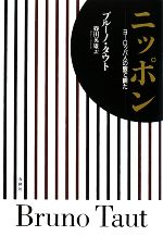 ブルーノタウト【著】，篠田英雄【訳】販売会社/発売会社：春秋社発売年月日：2008/09/01JAN：9784393424544