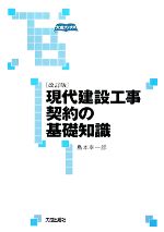 【中古】 現代建設工事契約の基礎知識 大成ブックス／島本幸一郎【著】