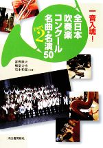 【中古】 一音入魂！全日本吹奏楽コンクール名曲・名演50(Part2) ／富樫鉄火，ばん堂力也，石本和富【共著】 【中古】afb