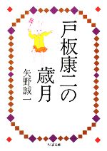 矢野誠一【著】販売会社/発売会社：筑摩書房発売年月日：2008/09/12JAN：9784480424723