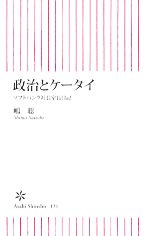 【中古】 政治とケータイ ソフトバンク社長室長日記 朝日新書/嶋聡【著】