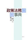 【中古】 政策法務事典／兼子仁，北村喜宣，出石稔【共編】