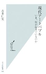 【中古】 現代アートバブル いま、何が起きているのか 光文社新書/吉井仁実【著】