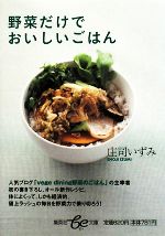 楽天ブックオフ 楽天市場店【中古】 野菜だけでおいしいごはん 集英社be文庫／庄司いずみ【著】