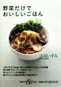【中古】 野菜だけでおいしいごはん 集英社be文庫/庄司いずみ【著】