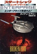 【中古】 エンタープライズ発進せよ！ スタートレック　エンタープライズ ハヤカワ文庫／ダイアン・ケアリー(著者),斉藤伯好(訳者)