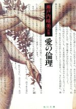 【中古】 愛の倫理 角川文庫／瀬戸内晴美（寂聴）(著者)