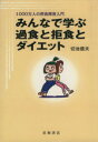 【中古】 みんなで学ぶ過食と拒食