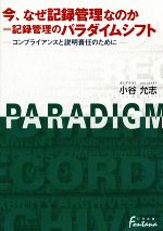 【中古】 今、なぜ記録管理なのか=記録管理のパラダイムシフト コンプライアンスと説明責任のために 日外選書Fontana/小谷允志【著】