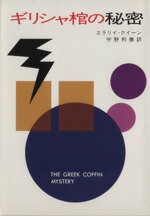 【中古】 ギリシャ棺の秘密 ハヤカワ文庫/エラリー・クイーン(著者),宇野利泰(訳者)