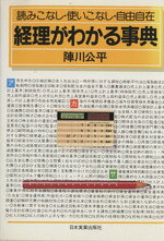 【中古】 経理がわかる事典 読みこなし・使いこなし・自由自在／陣川公平(著者)