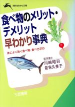 【中古】 食べ物のメリット・デメリット早わかり事典 知的生きかた文庫／川嶋昭司(著者),能宗久美子(著者) 【中古】afb