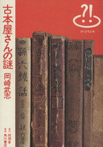 【中古】 古本屋さんの謎 びっくりぶろ／岡崎武志(著者)