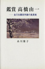 糸川雅子(著者)販売会社/発売会社：沖積舎発売年月日：2007/04/12JAN：9784806047247