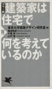 【中古】 建築家は住宅で何を考えているのか PHP新書/東京大学建築デザイン(著者),難波和彦(著者)