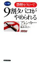 【中古】 禁煙セラピーで9割タバコがやめられる ロング新書/アレンカー【著】,阪本章子【訳】