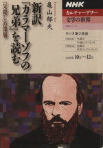 【中古】 カルチャーアワー 文学の世界 新訳「カラマーゾフの兄弟」を読む(2008年10月〜12月) 「父殺し」の深層 NHKシリーズ NHKカルチャーアワー/亀山郁夫(著者)