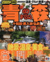 【中古】 青森 十和田・奥入瀬・弘前/昭文社