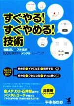 【中古】 すぐやる！すぐやめる！