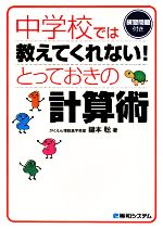 【中古】 中学校では教えてくれない！とっておきの計算術 練習問題付き／鍵本聡【著】
