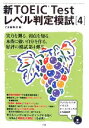 【中古】 新TOEIC　Testレベル判定模試(4)／Z会編集部【編】