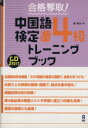 【中古】 中国語検定準4級トレーニングブック／戴暁旬(著者)