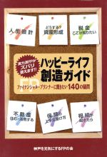 【中古】 ハッピーライフ創造ガイ