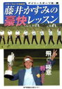 【中古】 藤井かすみの豪快レッスン/デイリースポーツ社(著者)