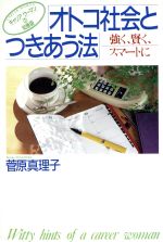 菅原真理子(著者)販売会社/発売会社：PHP研究所発売年月日：1985/08/01JAN：9784569215938