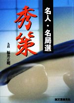 【中古】 名人・名局選　秀策／福井正明【著】