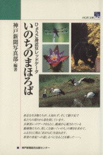 【中古】 いのちのまほろば／神戸新聞写真部編著(著者)