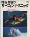 【中古】 糟谷修自のサーフィンテクニックinハワイ/旅行・レジャー・スポーツ