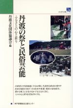 丹波文化団体協議会(著者)販売会社/発売会社：神戸新聞総合出版センター発売年月日：1996/04/01JAN：9784875214885