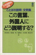 【中古】 この言葉、外国人にどう説明する？／鈴木智美(著者),春原憲一郎(著者)