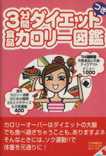 【中古】 最新版 3分間ダイエットつき食品カロリー図鑑/健康・家庭医学