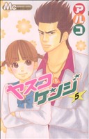 【中古】 ヤスコとケンジ(5) マーガレットC／アルコ(著者)