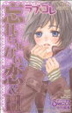 【中古】 ラブ・コレ(カルトC)(7) カルトC/アンソロジー(著者)