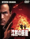 【中古】 沈黙の断崖/スティーヴン・セガール(製作、出演),マージ・ヘルゲンバーガー,スティーヴン・ラング,ブラッド・ハント,クリス・クリストファーソン,フェリ...