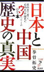 【中古】 「日本と中国」歴史の真実 教科書で習った日本史・中国史が、ウソだったことがわかる本 リュウブックス・アステ新書／拳骨拓史【著】