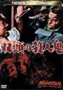 【中古】 双頭の殺人鬼/ピーター・ダインリー