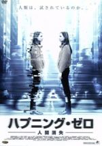 【中古】 ハプニング・ゼロ〜人間消失〜／メアリー・ストックリー,フェリックス・スコット,マックス・ディグビー,ジャイルズ・ダウスト（監督、脚本、製作）,エマニュエル・イェスペル（監督、脚本、製作）,アーネスト・メイナルス（音楽）