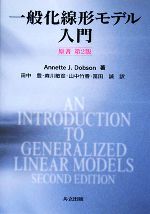 【中古】 一般化線形モデル入門／Annette　J．Dobson【著】，田中豊，森川敏彦，山中竹春，冨田誠【訳】