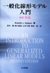 【中古】 一般化線形モデル入門／Annette　J．Dobson【著】，田中豊，森川敏彦，山中竹春，冨田誠【訳】