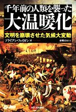 ブライアンフェイガン【著】，東郷えりか【訳】販売会社/発売会社：河出書房新社発売年月日：2008/09/30JAN：9784309252254