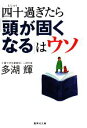 【中古】 四十過ぎたら「頭が固くなる」はウソ 集英社文庫/多湖輝【著】