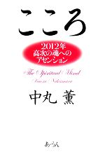 【中古】 『こころ』 2012年高次の魂へのアセンション／中丸薫【著】