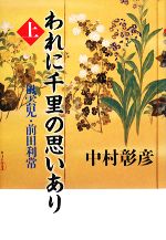 【中古】 われに千里の思いあり(上) 風雲児・前田利常／中村彰彦【著】