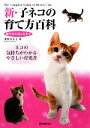 【中古】 新 子ネコの育て方百科 誕生から12ヶ月まで ネコの気持ちがわかるやさしい育児書／桑原久美子【著】